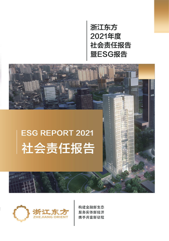 浙江优盈平台2021年度环境、社会及治理（ESG）报告