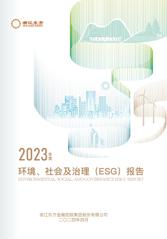 浙江优盈平台2023年度环境、社会及治理（ESG）报告