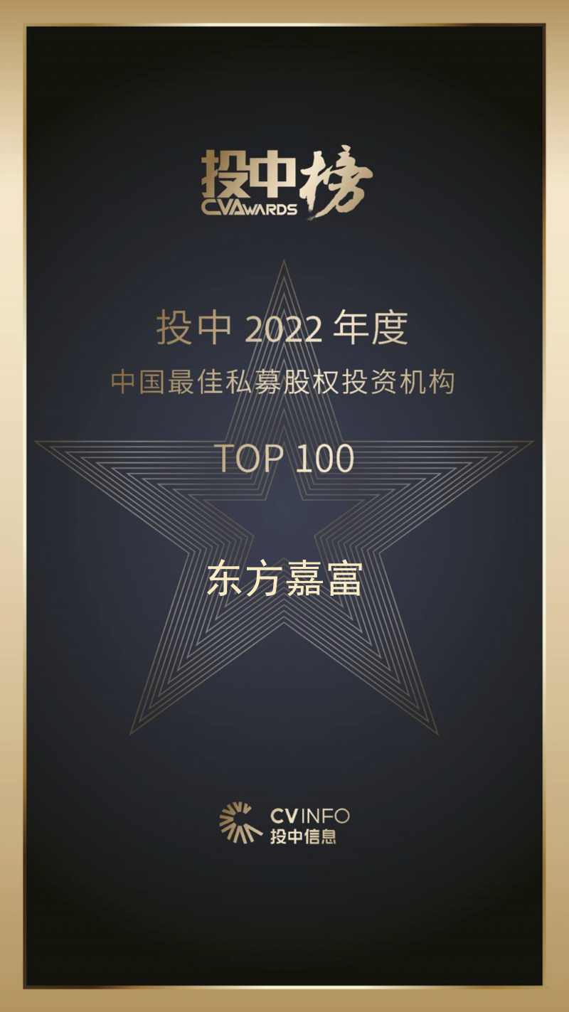 优盈平台嘉富 投中2022年度中国最佳私募股权投资机构TOP100.jpg