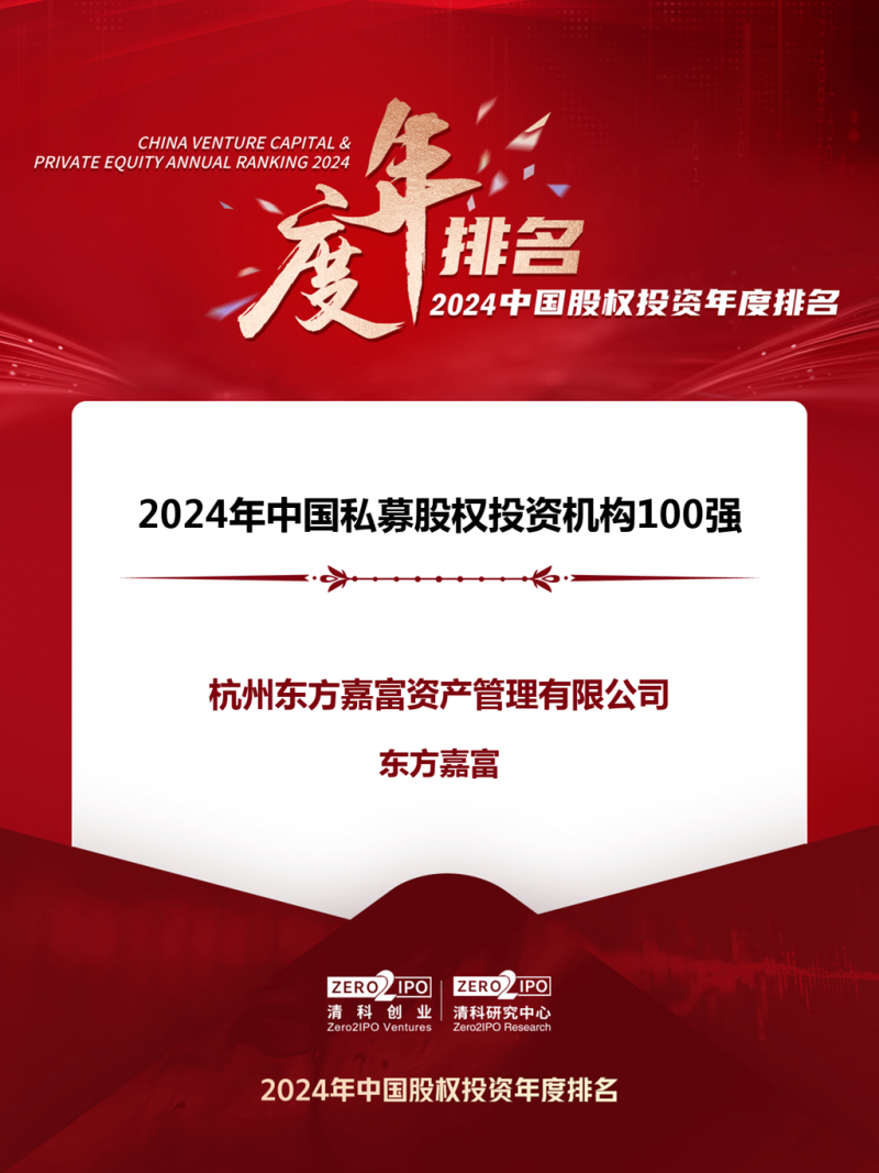 优盈平台嘉富蝉联清科排名“2024年中国私募股权投资机构100强”.png
