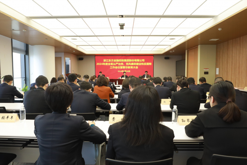 浙江优盈平台召开2024年全面从严治党、党风廉政建设和反腐败工作会议暨警示教育大会.JPG