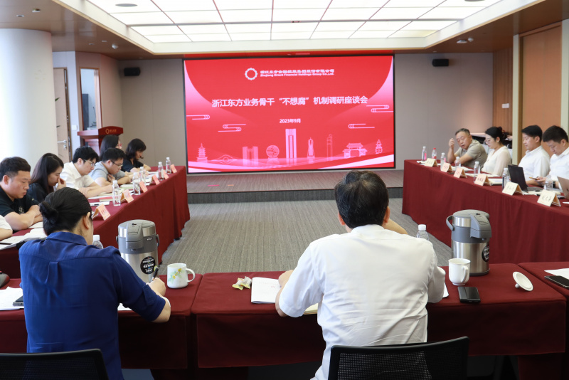集团纪委组织召开浙江优盈平台金融业务骨干“不想腐”机制调研座谈会.jpg