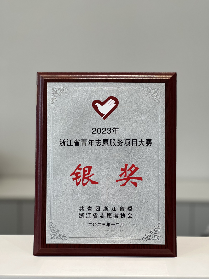 中韩人寿志愿者服务项目荣获2023年浙江省青年志愿服务项目大赛银奖.jpg