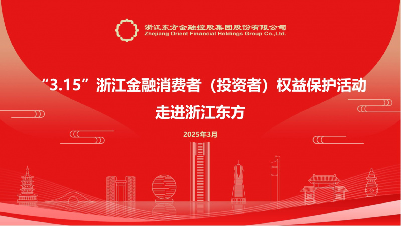 20250314浙江优盈平台成功举办“走进上市公司”3·15投资者权益保护活动.jpg