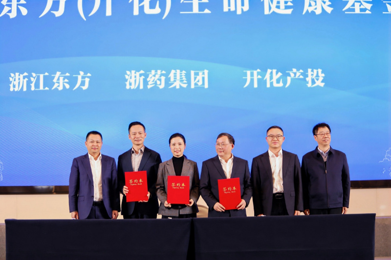 浙药优盈平台（开化）生命健康科创基金战略合作签约仪式成功举行.jpg