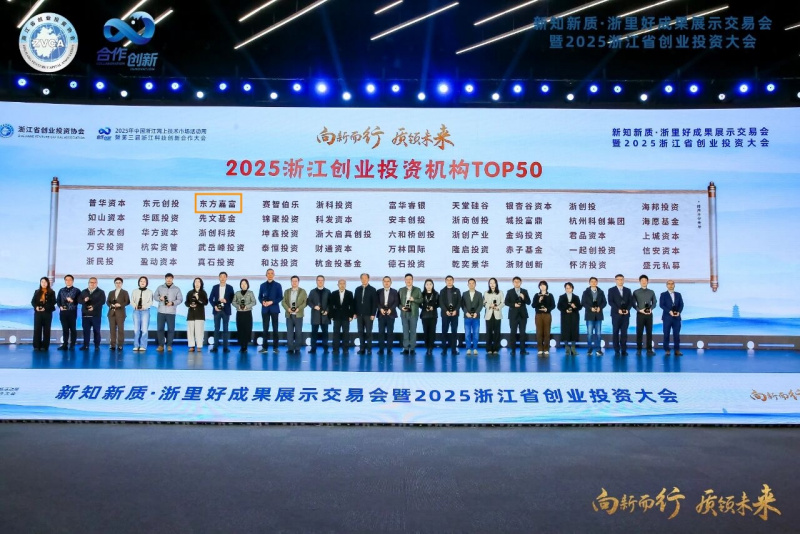 浙江优盈平台旗下优盈平台嘉富荣获“2025浙江创业投资机构TOP50”.jpg